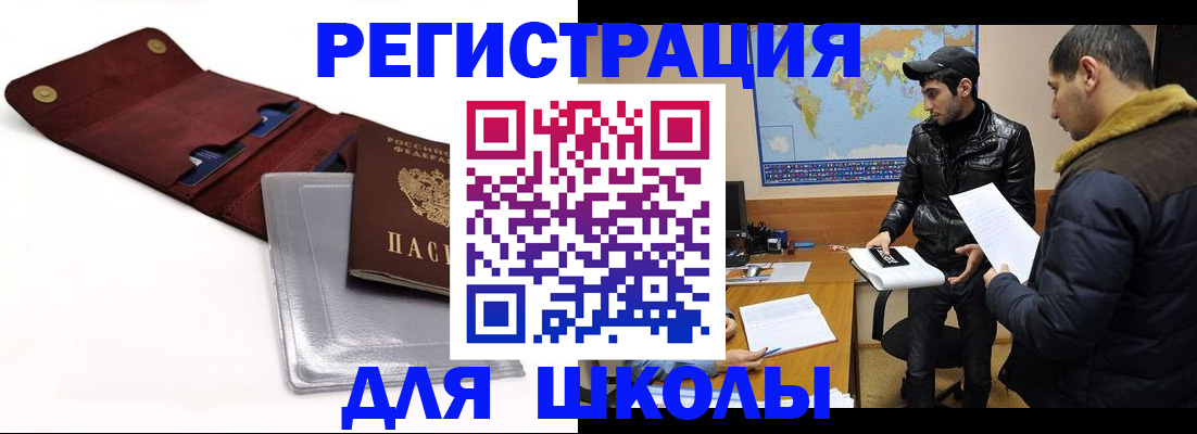 прописка для школы в Красноярске