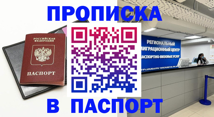 прописка для кредита в Красноярске